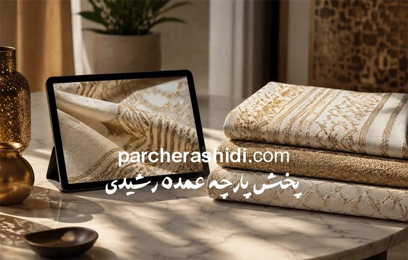 خرید اینترنتی پارچه مراکشی