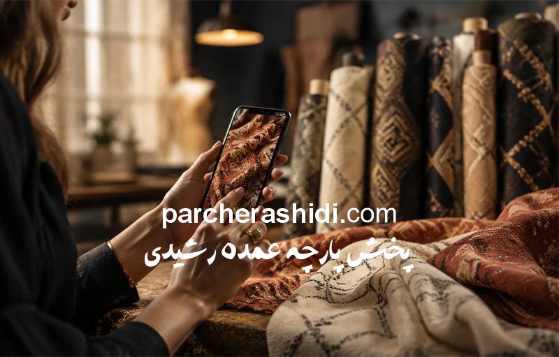 خرید اینترنتی پارچه مراکشی
