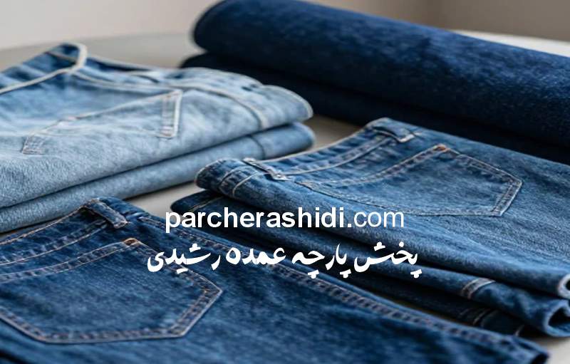 بهترین پارچه جین
