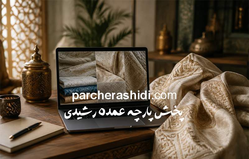 خرید اینترنتی پارچه مراکشی