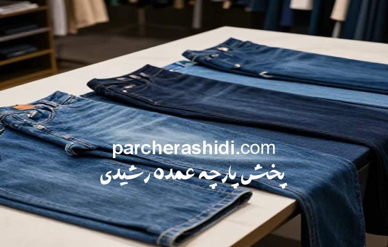 پارچه جین چیست