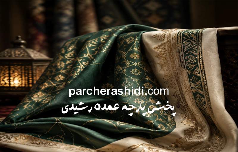 پارچه مراکشی اصل