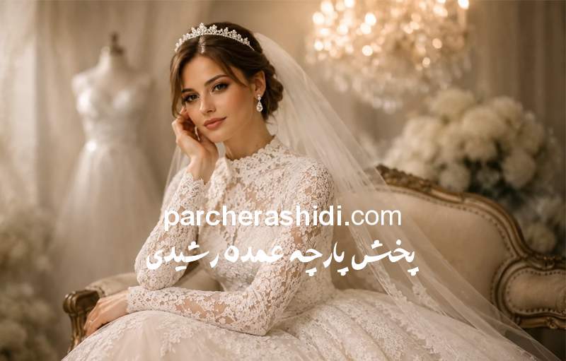 کاربرد پارچه دانتل در لباس عروس